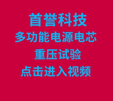 首譽(yù)科技多功能電源電芯-重壓試驗(yàn)